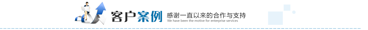 案例展示