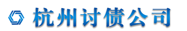 杭州讨债商务信息有限公司