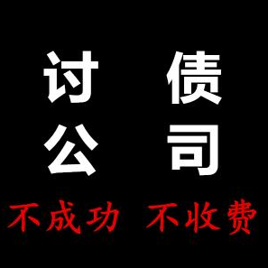 讨债
