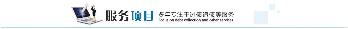 服务项目